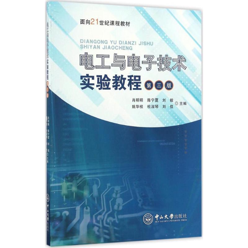 电工与电子技术实验教程 肖明明 等 主编 著 大中专 文轩网