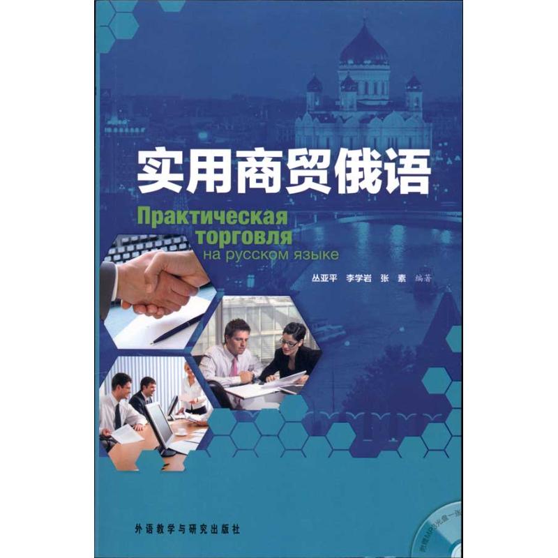 实用商贸俄语 丛亚平 李学岩 张素 著 文教 文轩网