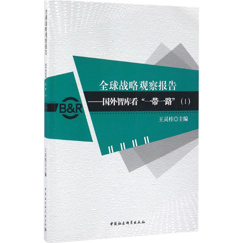 全球战略观察报告 王灵桂 主编 著作 经管、励志 文轩网