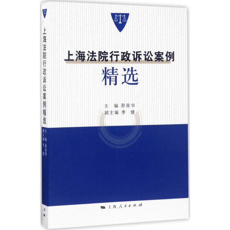 上海法院行政诉讼案例精选 茆荣华 主编 社科 文轩网