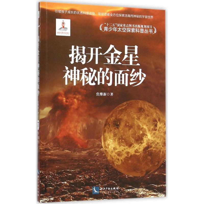 揭开金星神秘的面纱 焦维新 著 著 文教 文轩网