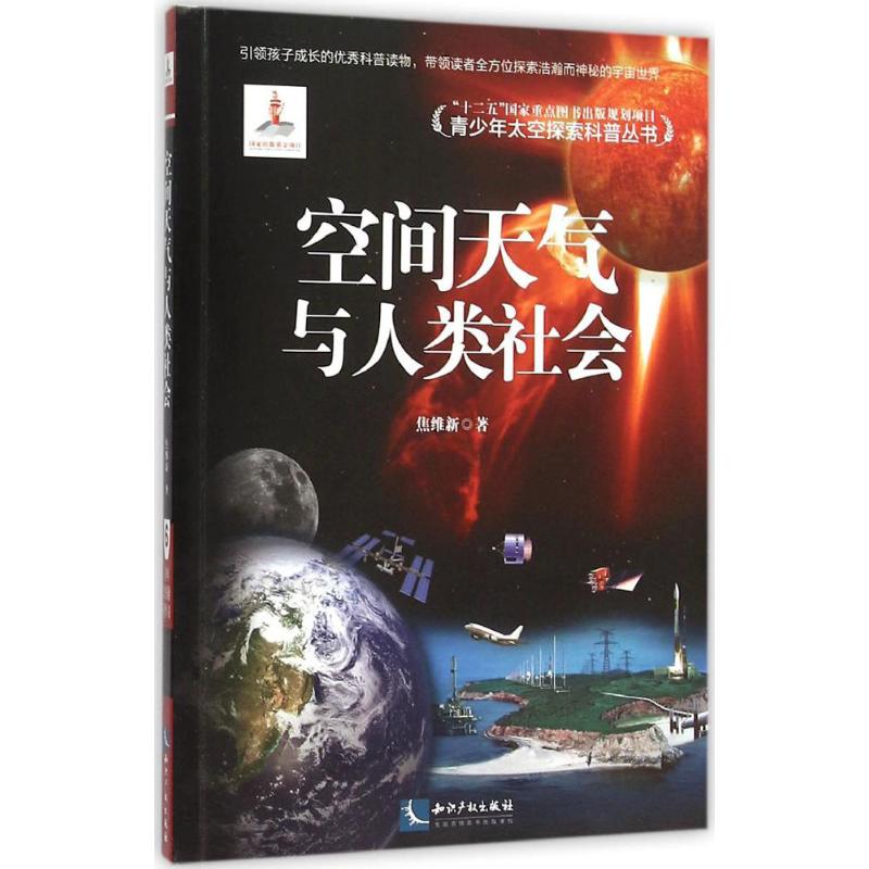 空间天气与人类社会 焦维新 著 著 文教 文轩网