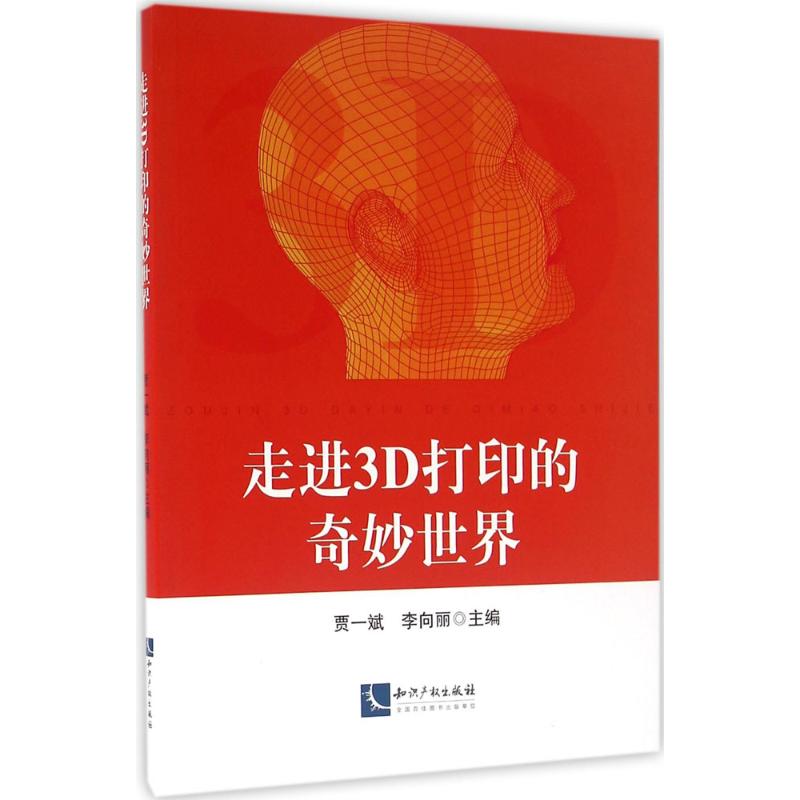 走进3D打印的奇妙世界 贾一斌,李向丽 主编 专业科技 文轩网