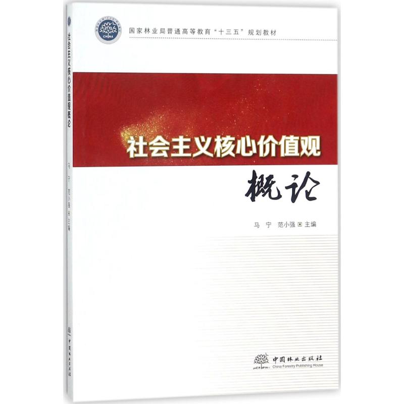 社会主义核心价值观概论 马宁,范小强 主编 大中专 文轩网