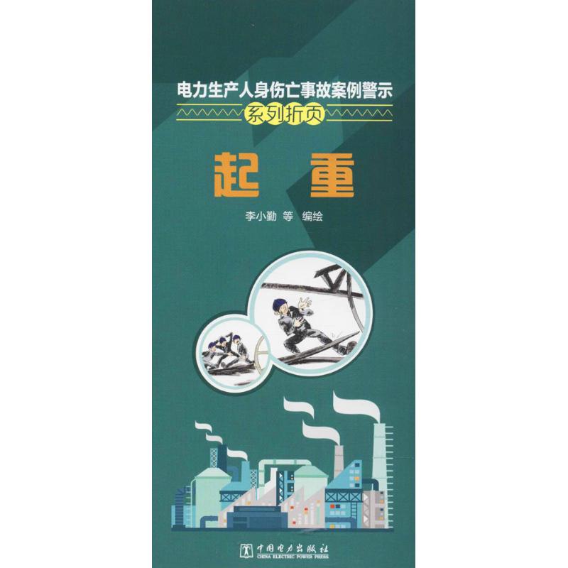 电力生产人身伤亡事故案例警示系列折页 李小勤 等 编绘 著作 专业科技 文轩网