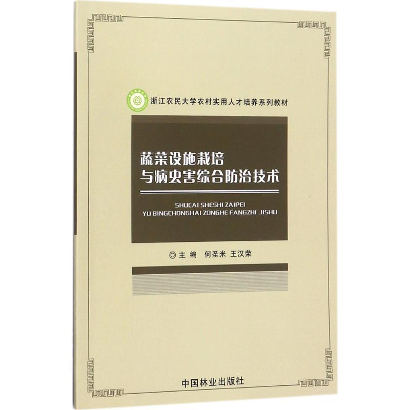 蔬菜设施栽培与病虫害综合防治技术 何圣米,王汉荣 主编 专业科技 文轩网