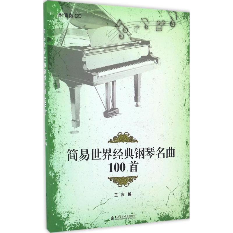 简易世界经典钢琴名曲100首 王庆 编 艺术 文轩网