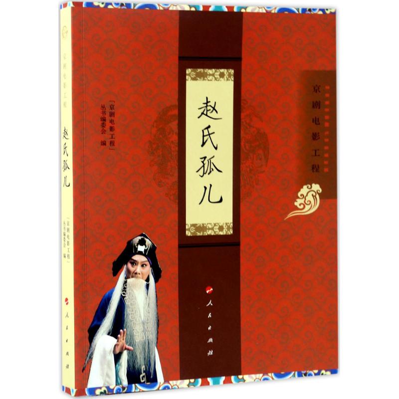 赵氏孤儿 "京剧电影工程"丛书编委会 编 艺术 文轩网