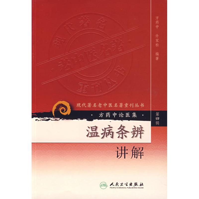 温病条辨讲解 许家松,方药中 编 生活 文轩网