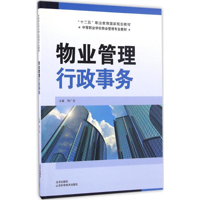 物业管理行政事务 郭广宝 主编 经管、励志 文轩网