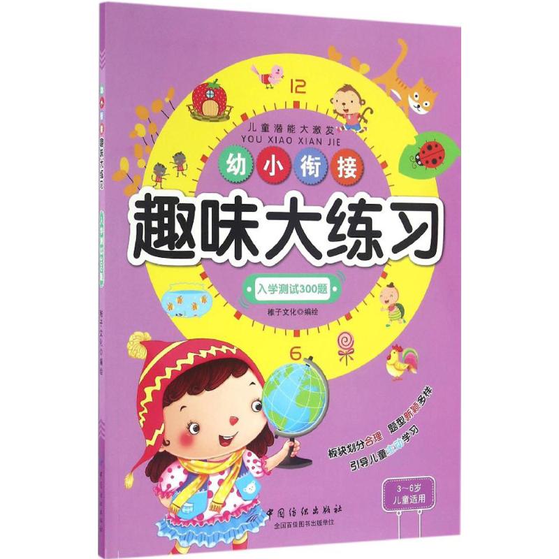 幼小衔接趣味大练习 稚子文化 编绘 著作 少儿 文轩网