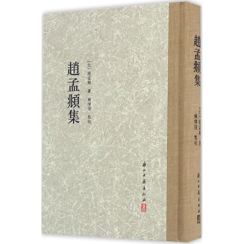 赵孟頫集 (元)赵孟頫 撰;钱伟疆 点校 著 艺术 文轩网