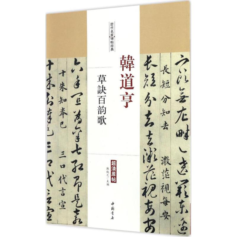 韩道亨草诀百韵歌 陈钝之 主编 著 艺术 文轩网