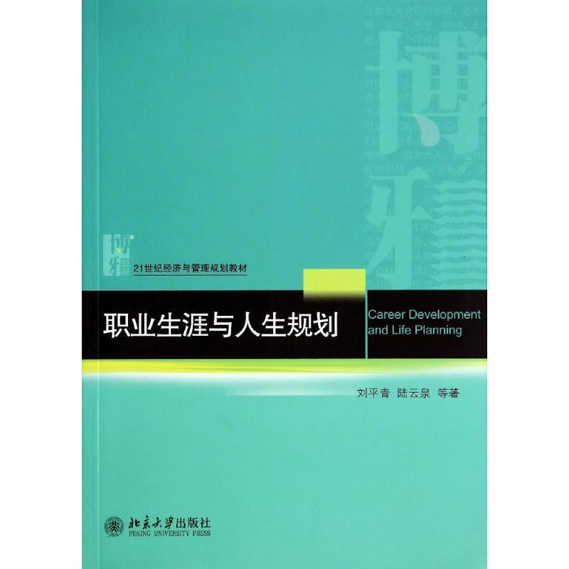 职业生涯与人生规划/刘平青 刘平青//陆云泉 著 大中专 文轩网