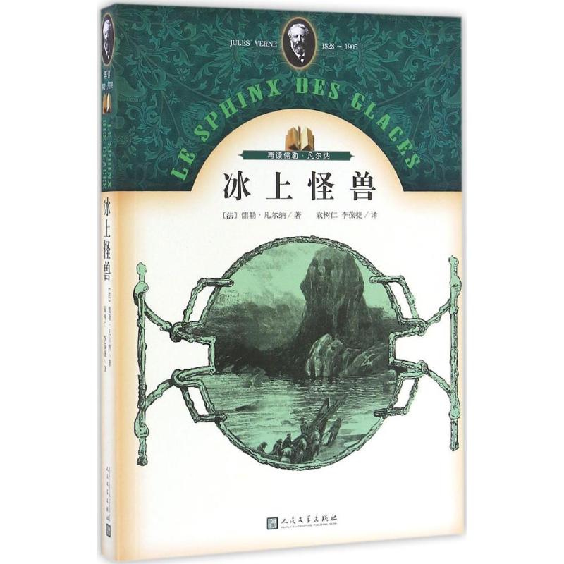 冰上怪兽 (法)儒勒·凡尔纳(Jules Verne) 著;袁树仁,李葆捷 译 文学 文轩网