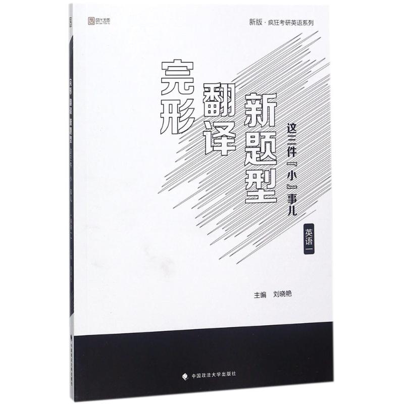 完形、翻译、新题型这三件"小"儿 刘晓艳 主编 文教 文轩网