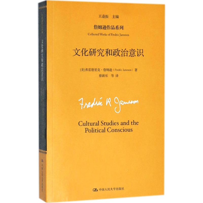 文化研究和政治意识 (美)弗雷德里克·詹姆逊(Fredric Jameson) 著;王逢振 主编;蔡新乐 等 译 著 