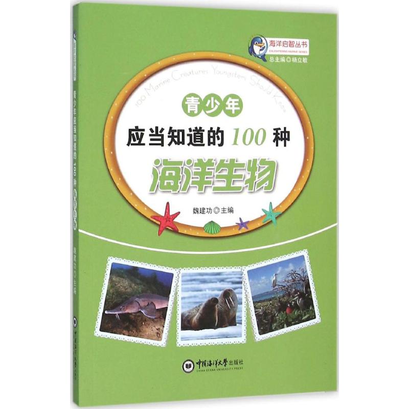 青少年应当知道的100种海洋生物 魏建功 主编;杨立敏 丛书总主编 文教 文轩网