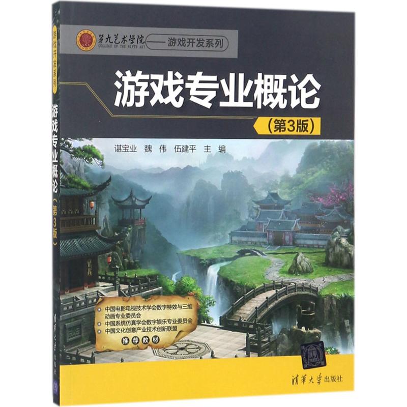 游戏专业概论 谌宝业,魏伟,伍建平 主编 专业科技 文轩网