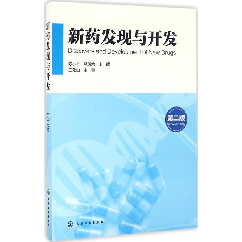 新药发现与开发 陈小平,马凤余 主编 生活 文轩网