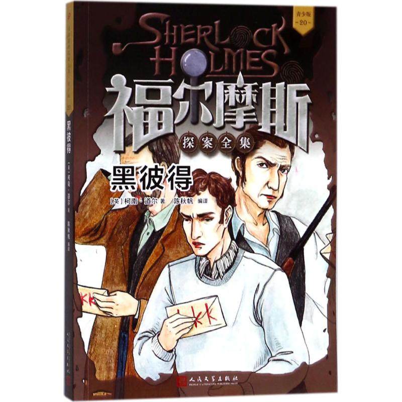 黑彼得 (英)柯南·道尔(Conan Doyle) 著;陈秋帆 编译 少儿 文轩网