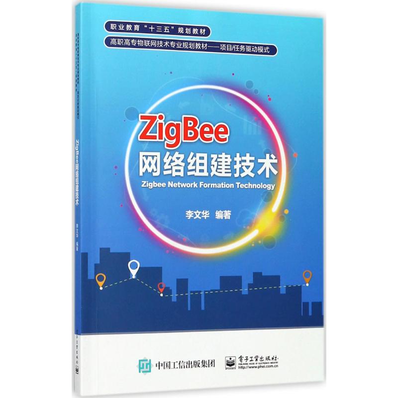 ZigBee网络组建技术 李文华 编著 大中专 文轩网