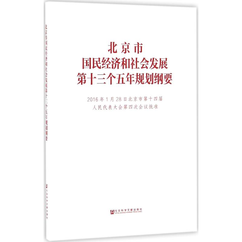 北京市国民经济和社会发展第十三个五年规划纲要 北京市发展和改革委员会 编 经管、励志 文轩网