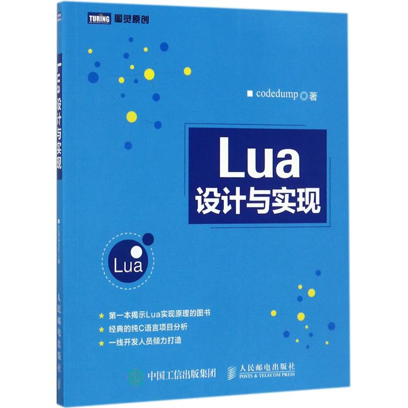 Lua设计与实现 codedump 著 专业科技 文轩网
