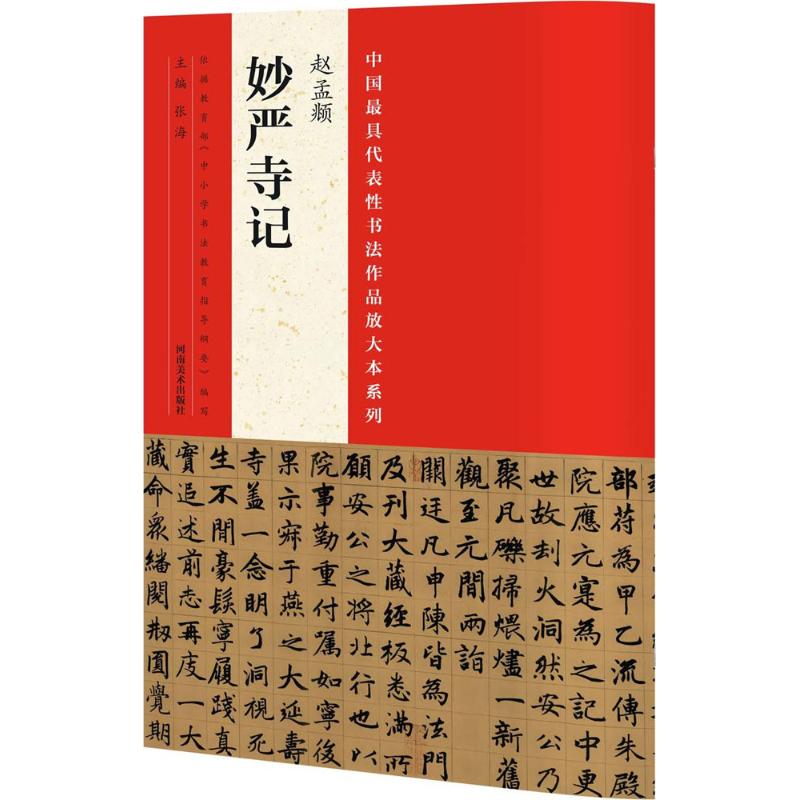 中国最具代表性书法作品放大本系列.赵孟頫《妙严寺记》 张海 主编 著 艺术 文轩网