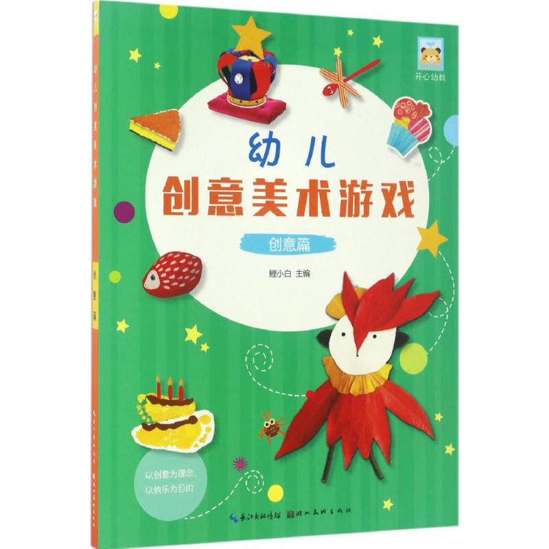 幼儿创意美术游戏 鲤小白 主编 著作 少儿 文轩网