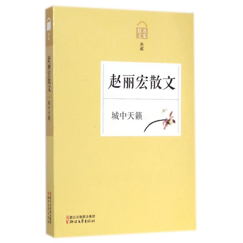 赵丽宏散文(城中天籁名家散文典藏) 赵丽宏 著作 文学 文轩网