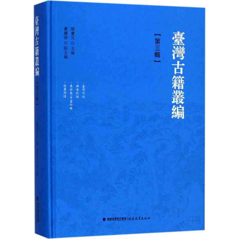 台湾古籍丛编 陈庆元 主编;江日昇,郁永河,蓝鼎元 著;六十七 辑;吕贤平 等 点校 著 文学 文轩网