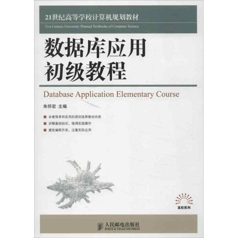 数据库应用初级教程 朱怀宏 编 著作 专业科技 文轩网