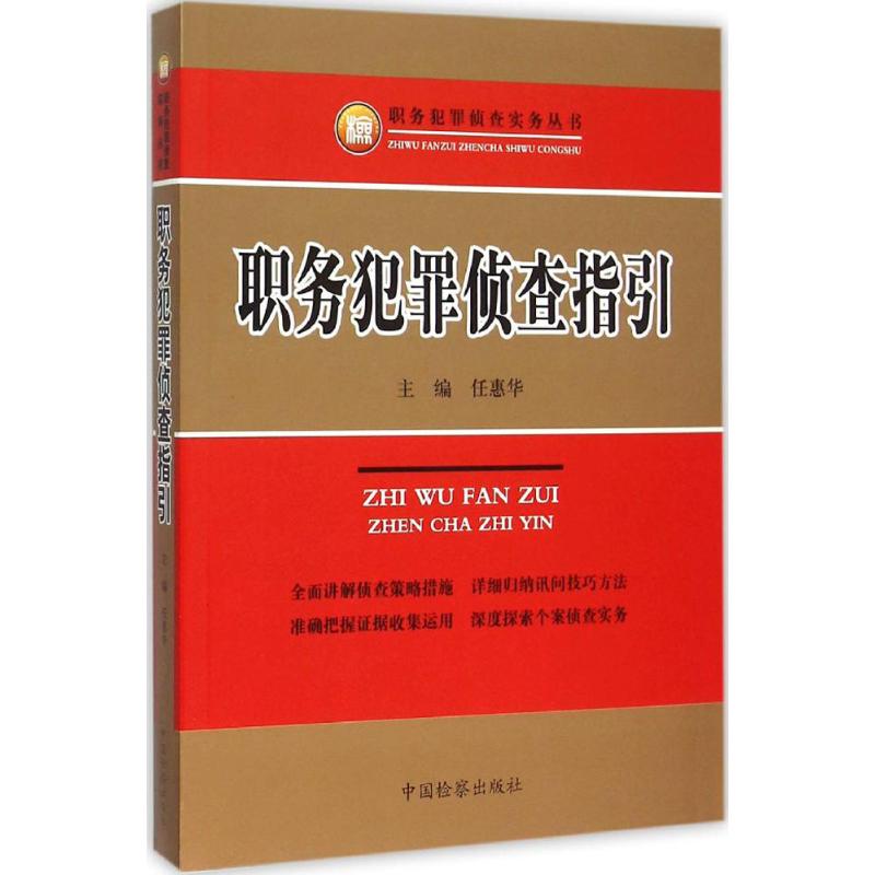 职务犯罪侦查指引 任惠华 主编 著 社科 文轩网