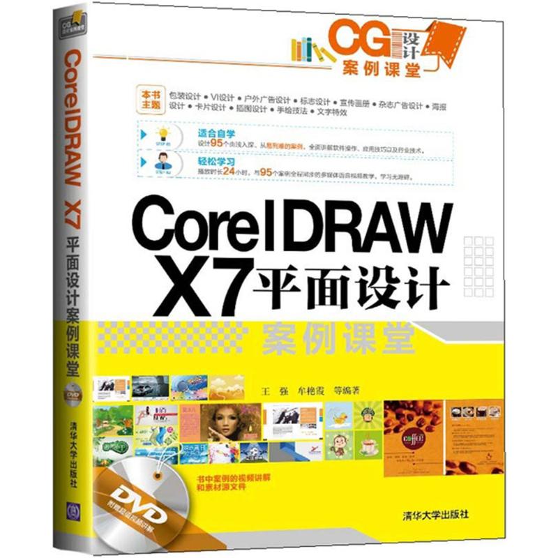CorelDRAW X7平面设计案例课堂 王强,牟艳霞 等 编著 专业科技 文轩网
