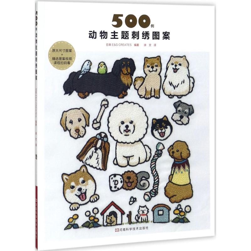 500例动物主题刺绣图案 日本E&G CREATES 编著；徐文 译 生活 文轩网