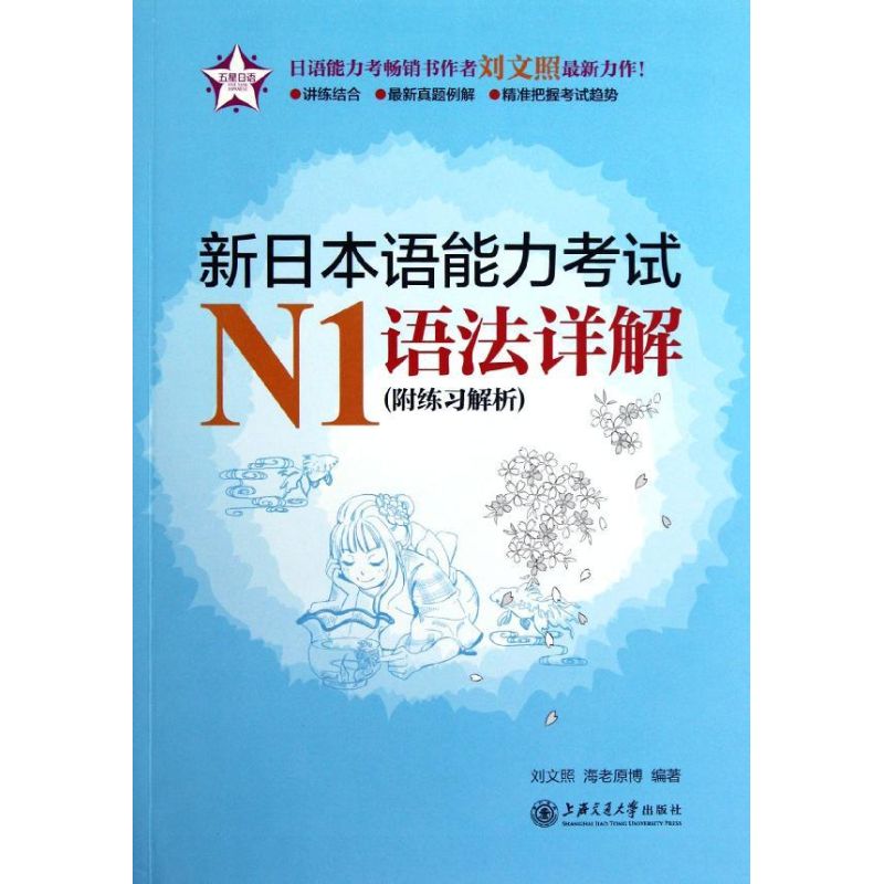 新日本语能力考试N1语法详解 刘文照,(日)海老原博 著作 文教 文轩网