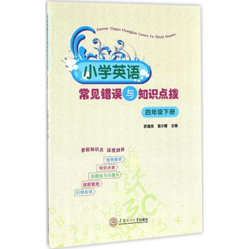 小学英语常见错误与知识点拨 罗通亮,曾小慧 主编 著 文教 文轩网