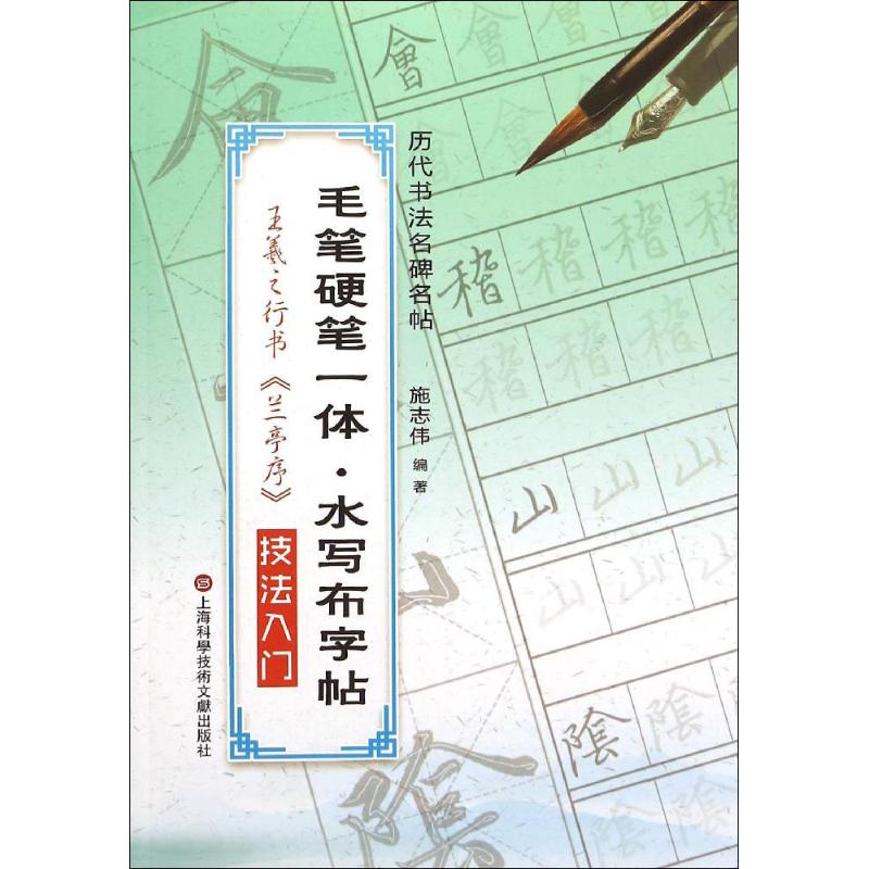 王羲之行书技法入门 施志伟 编著 著作 艺术 文轩网