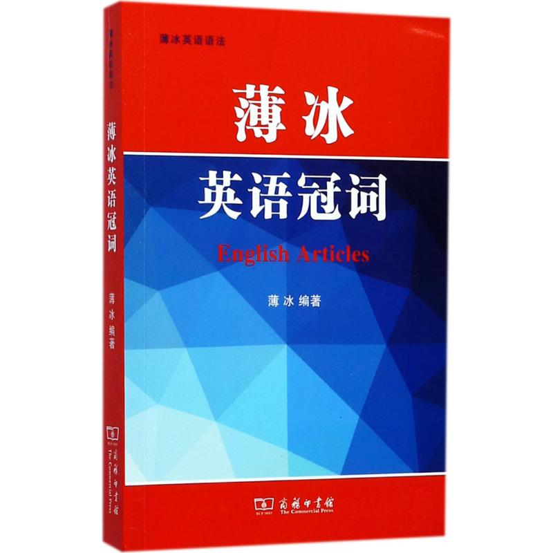 薄冰英语冠词 薄冰 编著 文教 文轩网