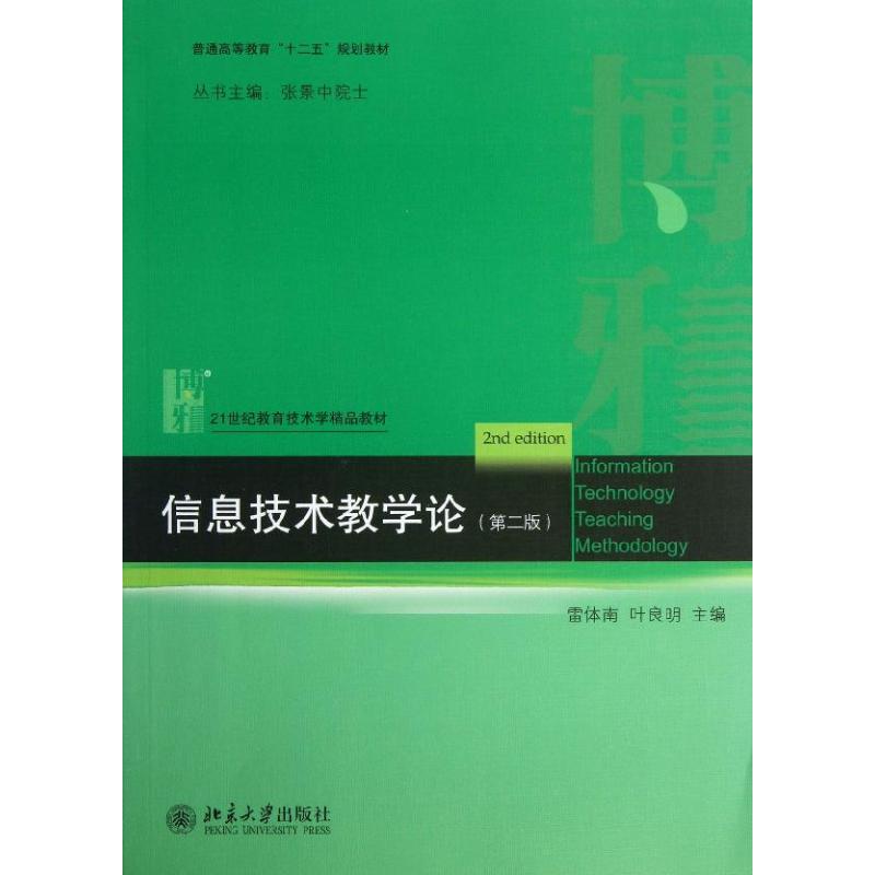 信息技术教学论(第2版)/雷体南 雷体南//叶良明 著作 大中专 文轩网