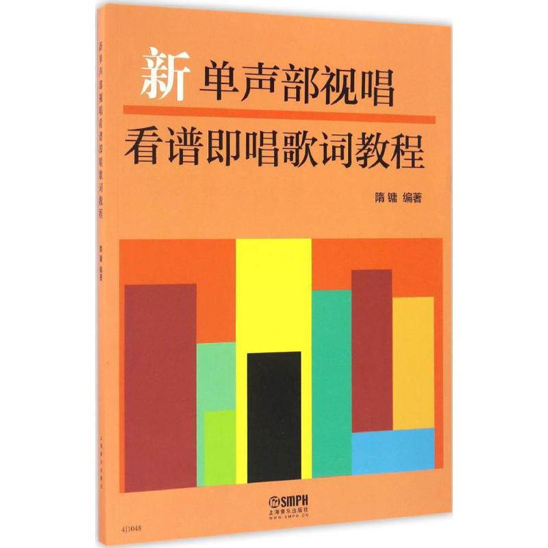 新单声部视唱看谱即唱歌词教程 隋镛 编著 艺术 文轩网