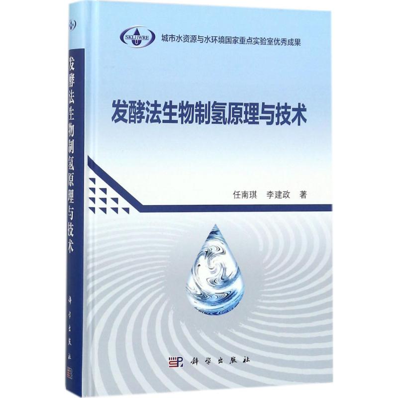 发酵法生物制氢原理与技术 任南琪,李建政 著 专业科技 文轩网