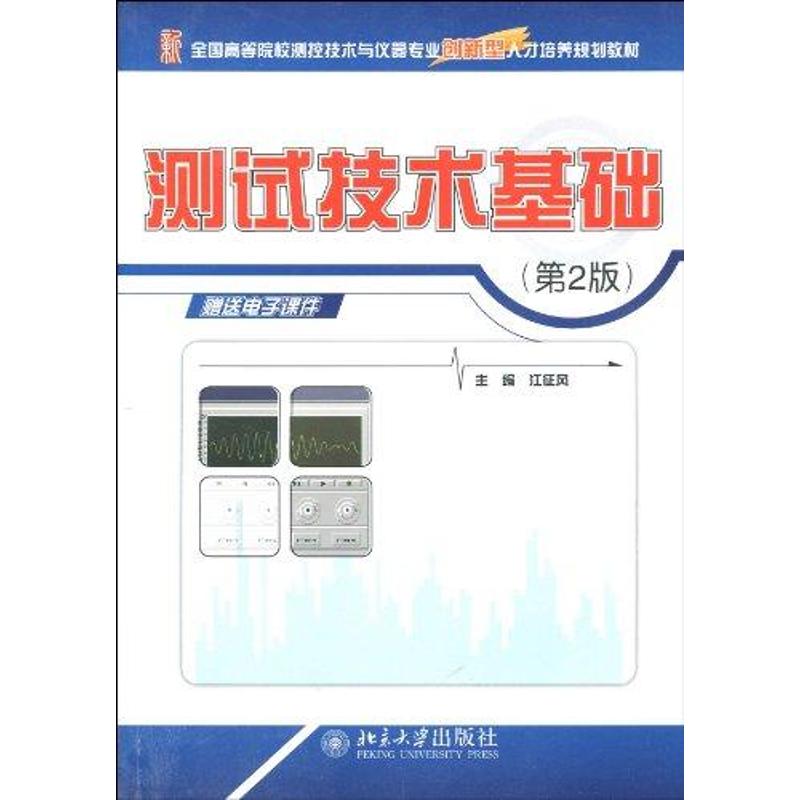 全国高等院校测控技术与仪器专业创新型人才培养规划教材-测试技术基础(第2版) 江征风 著 大中专 文轩网