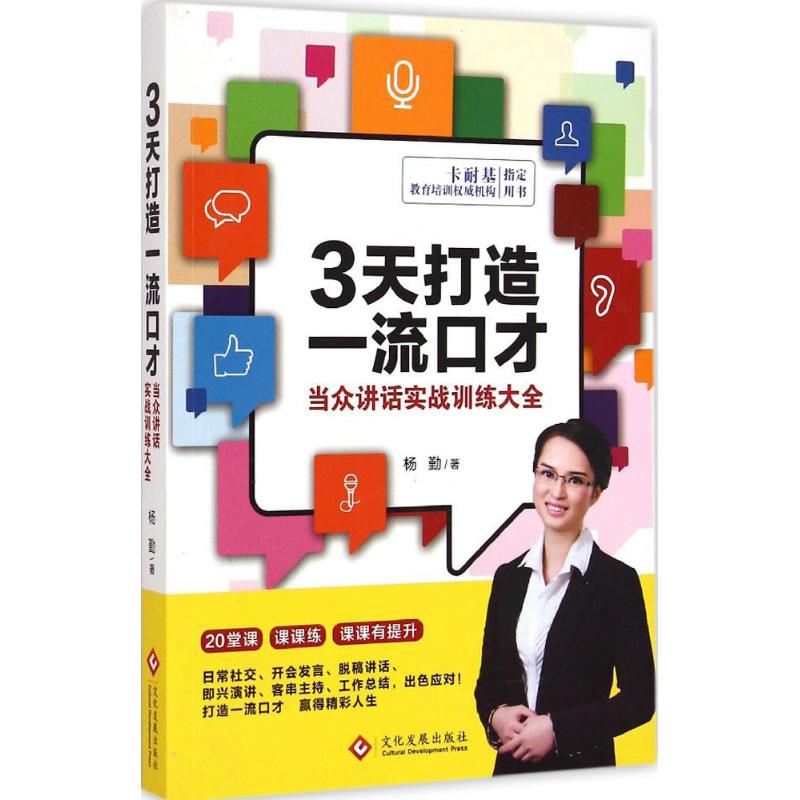 3天打造一流口才 杨勤 著 著作 经管、励志 文轩网