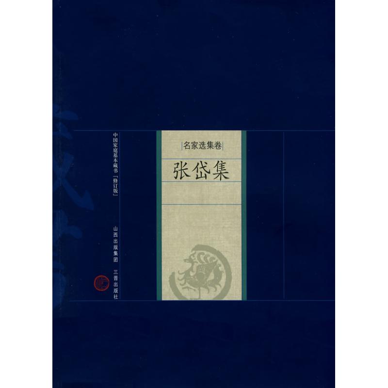 张岱集 (明)张岱 著;姜光斗 解评 著作 著 文学 文轩网