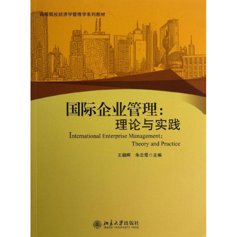 国际企业管理 王朝晖 编 著作 朱云霞 主编 大中专 文轩网