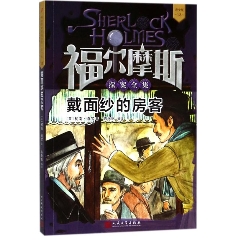 戴面纱的房客 (英)柯南·道尔(Conan Doyle) 著;陈秋帆 编译 少儿 文轩网