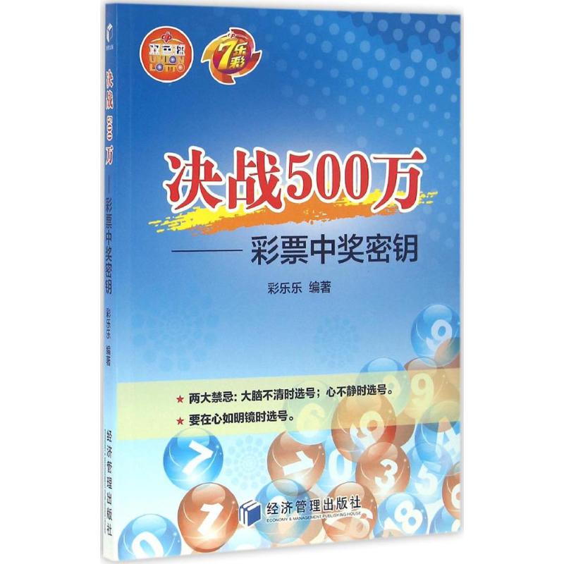 决战500万 彩乐乐 编著 经管、励志 文轩网