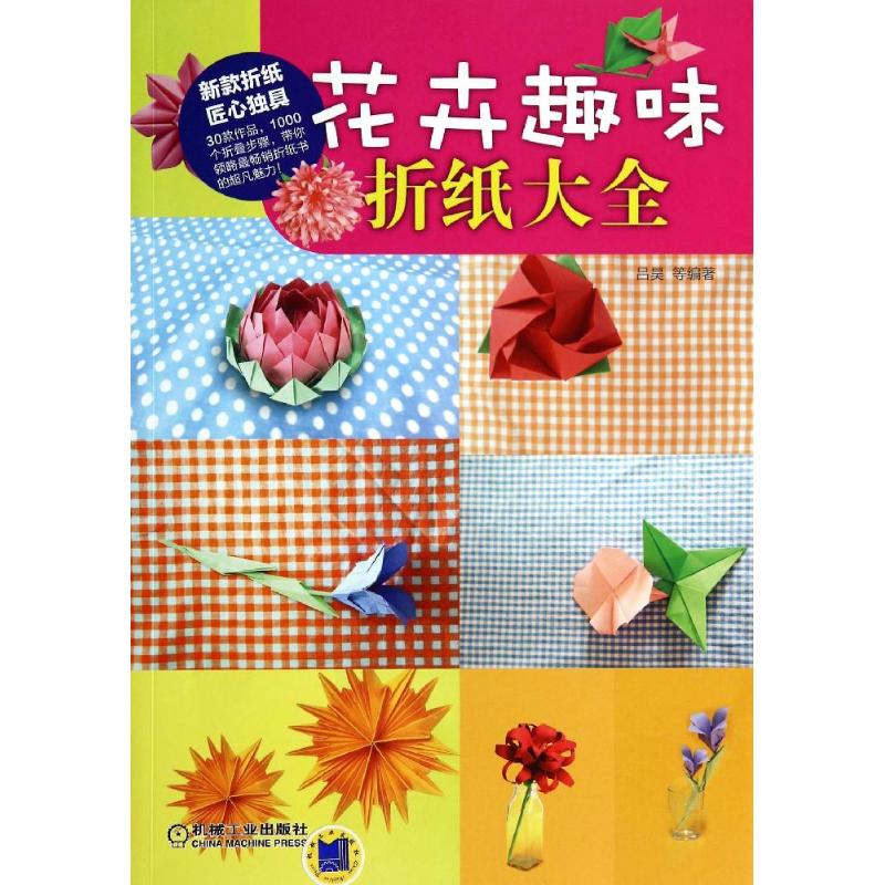 花卉趣味折纸大全 无 著作 吕昊 等 编者 艺术 文轩网